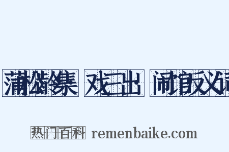 蒲松龄集·戏三出·闹馆反义词是什么意思的图片